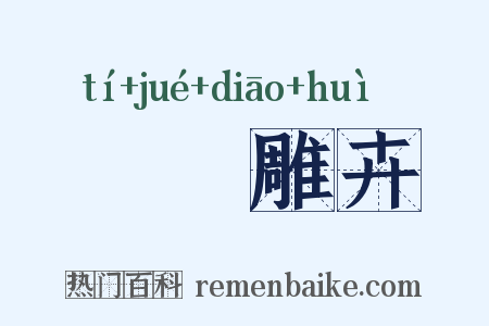 鶗鴂雕卉是什么意思的图片